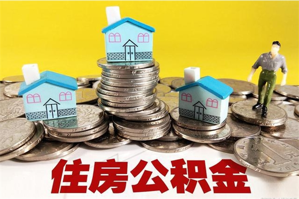 梁山退休后马上可以取公积金吗（退休了就可以提取住房公积金）