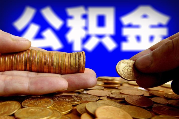 梁山公积金取4万手续费要1万5（公积金4万可以提取多少）